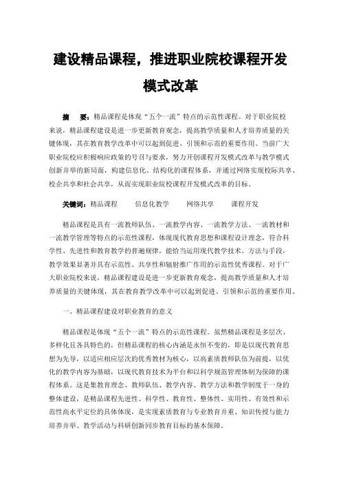 建设精品课程，推进职业院校课程开发模式改革