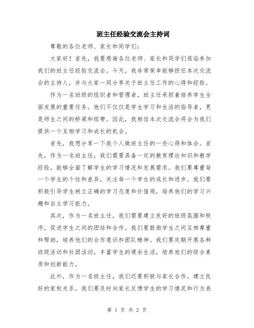 班主任经验交流会主持词