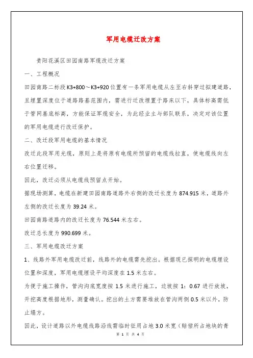军用电缆迁改方案