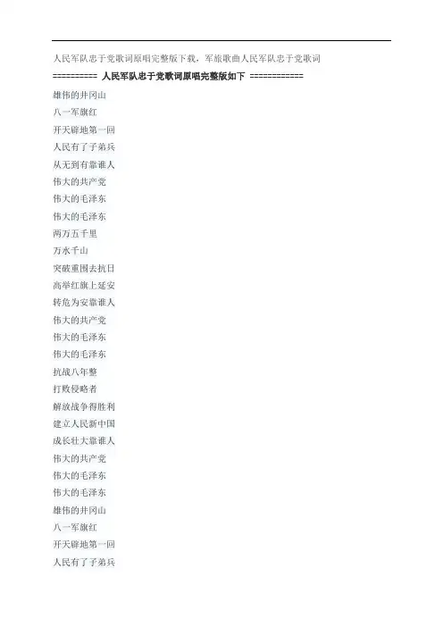 人民军队忠于党歌词原唱完整版下载,军歌曲人民军队忠于党歌词