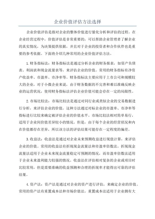 企业价值评估方法选择