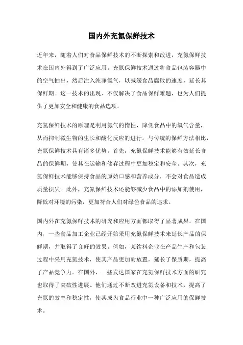 国内外充氮保鲜技术
