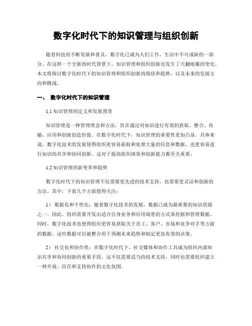 数字化时代下的知识管理与组织创新