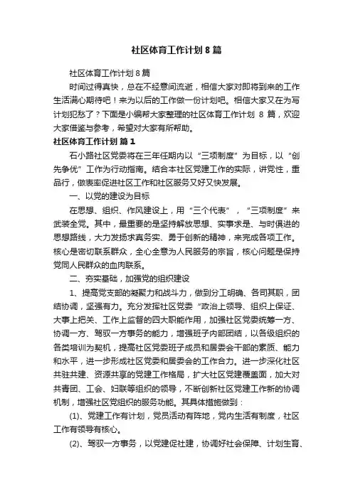 社区体育工作计划8篇