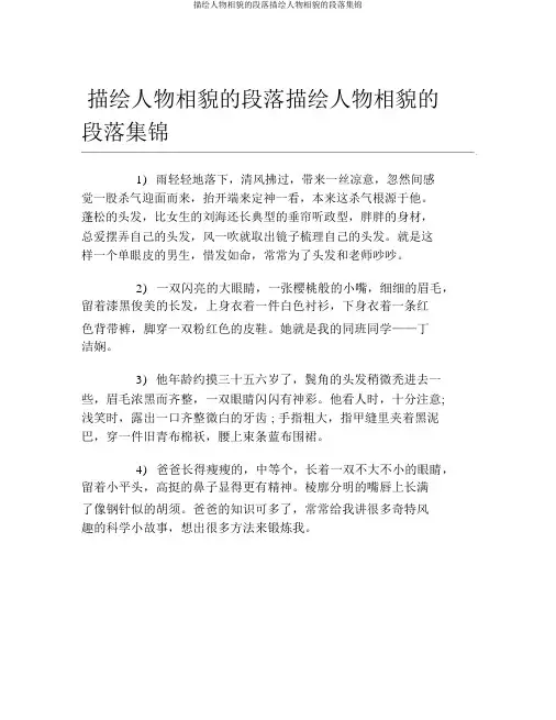 描写人物外貌的段落描写人物外貌的段落集锦