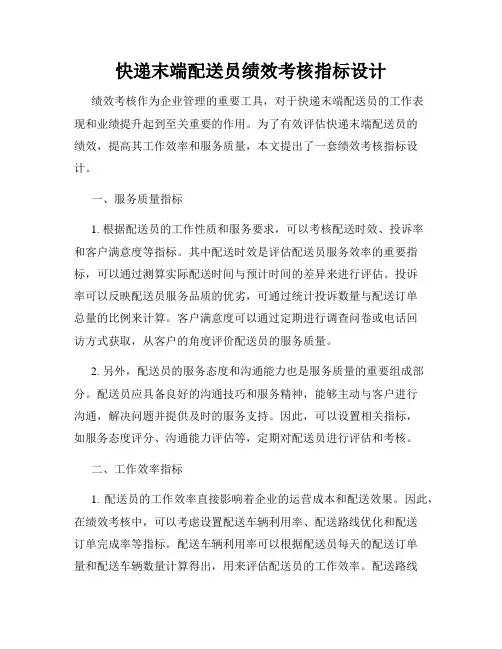 快递末端配送员绩效考核指标设计