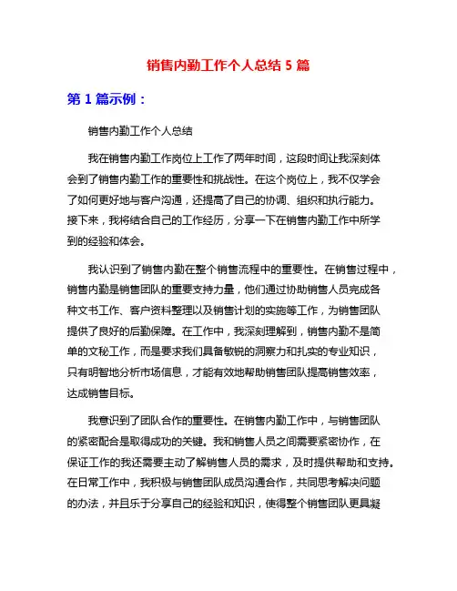 销售内勤工作个人总结5篇