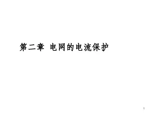 单侧电源电网的电流保护