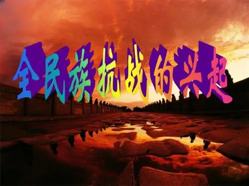 全民族抗战的兴起
