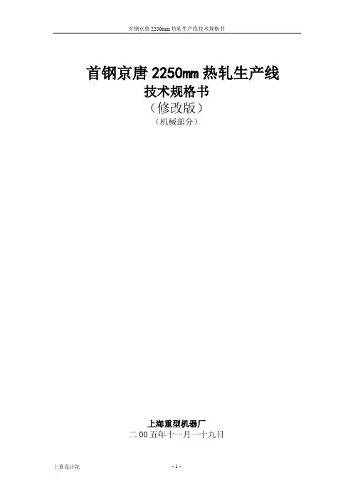 首钢2250mm热连轧机技术规格