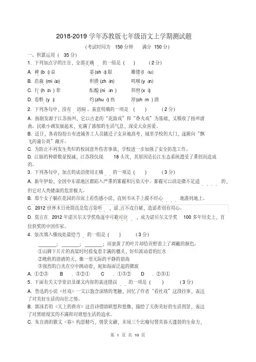 2018-2019学年苏教版七年级语文上学期测试题及答案