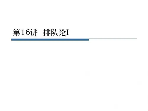 运筹学16-排队论I-N