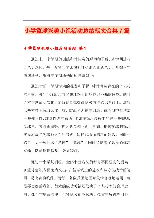 小学篮球兴趣小组活动总结范文合集7篇