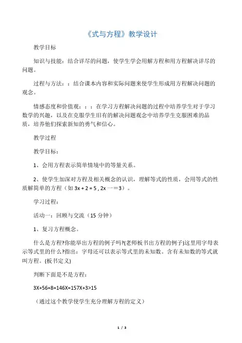 数学北师大版六年级下册式与方程的教学设计