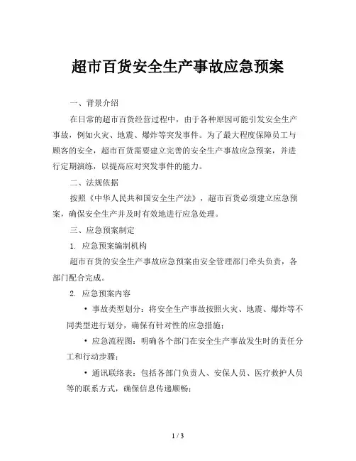 超市百货安全生产事故应急预案