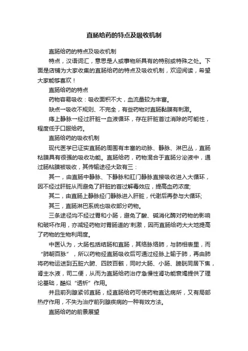 直肠给药的特点及吸收机制