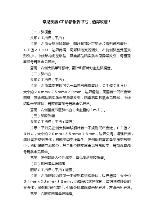常见疾病CT诊断报告书写，值得收藏！