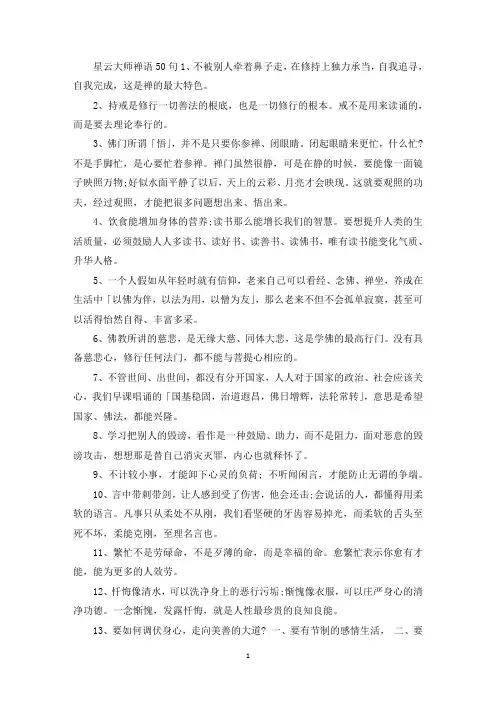 精选星云大师禅语50句