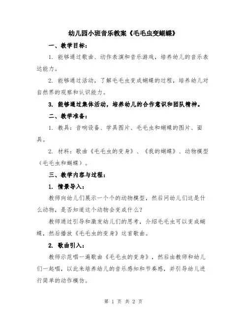 幼儿园小班音乐教案《毛毛虫变蝴蝶》