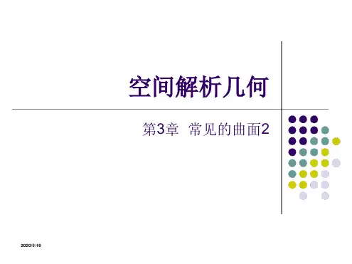 空间解析几何常见的曲面