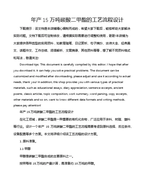 年产15万吨碳酸二甲酯的工艺流程设计
