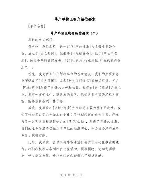 落户单位证明介绍信要求