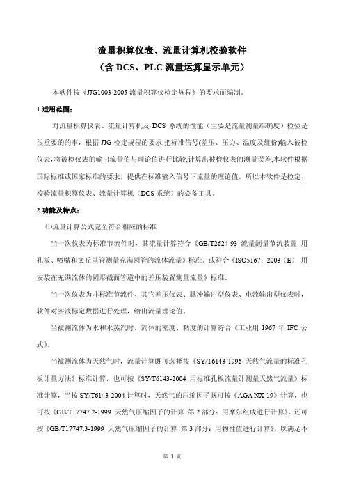 流量计算机(DCS系统)、流量积算仪表校验软件
