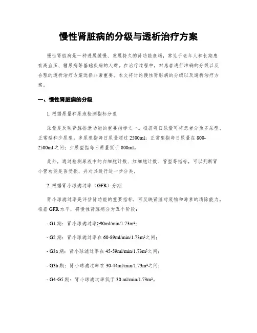 慢性肾脏病的分级与透析治疗方案