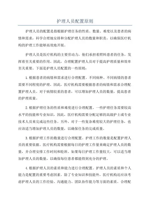 护理人员配置原则