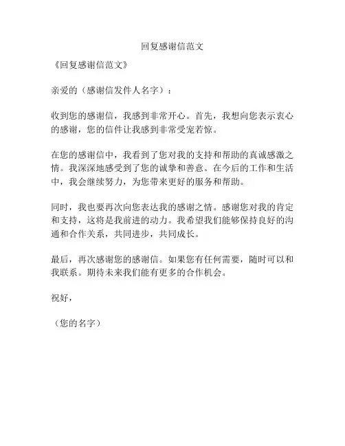 回复感谢信范文