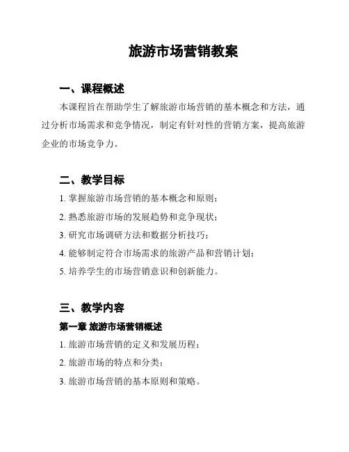 旅游市场营销教案
