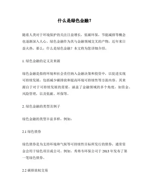 什么是绿色金融？