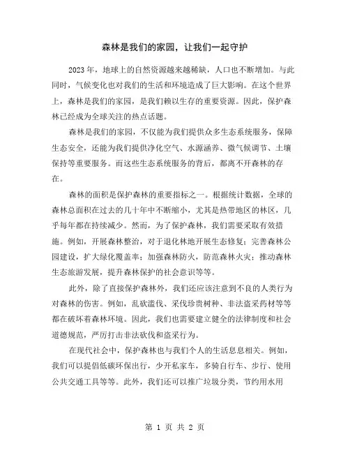 森林是我们的家园,让我们一起守护
