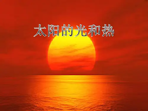 一年级下册科学-太阳的光和热冀教版