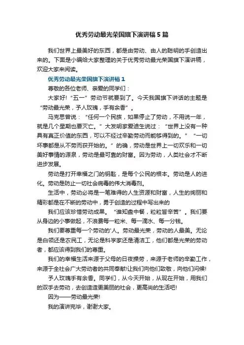 优秀劳动最光荣国旗下演讲稿5篇