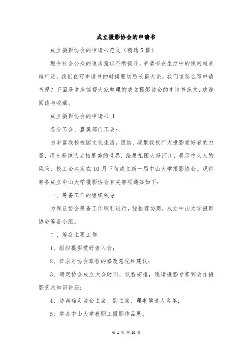 成立摄影协会的申请书