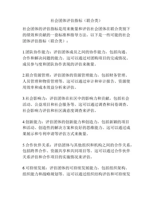 社会团体评估指标(联合类)