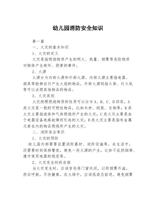 幼儿园消防安全知识