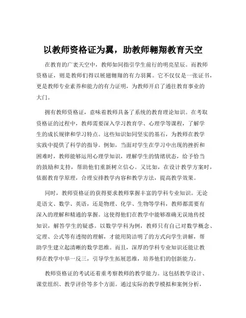 以教师资格证为翼,助教师翱翔教育天空