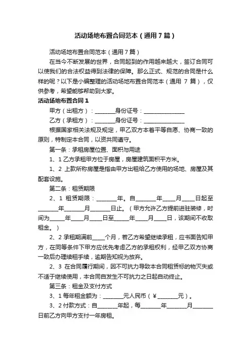 活动场地布置合同范本（通用7篇）