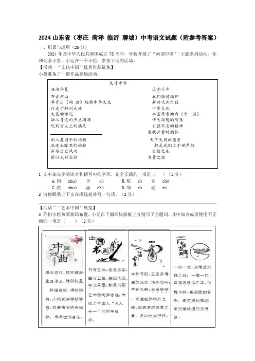 2024山东省(枣庄-菏泽-临沂-聊城)中考语文试题(附参考答案)