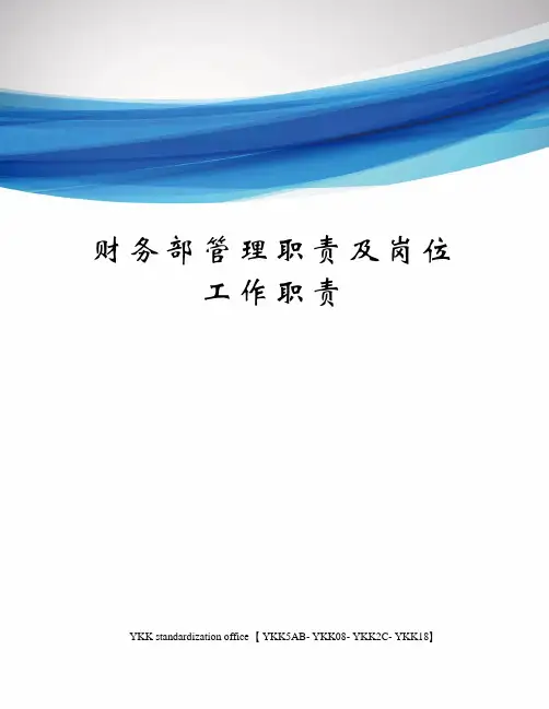 财务部管理职责及岗位工作职责审批稿