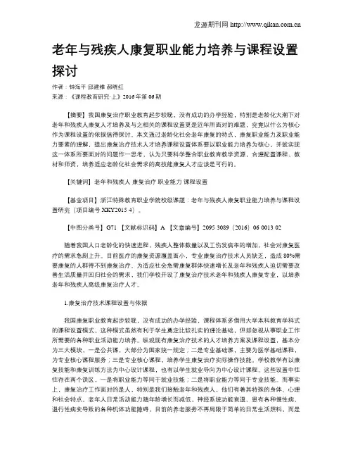 老年与残疾人康复职业能力培养与课程设置探讨
