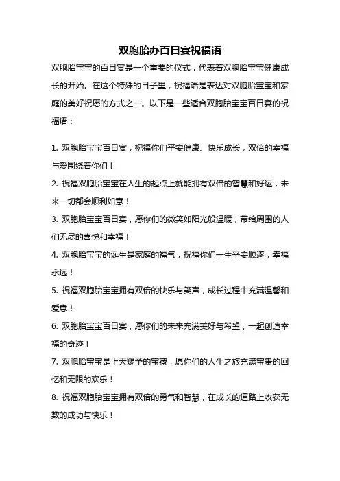 双胞胎办百日宴祝福语