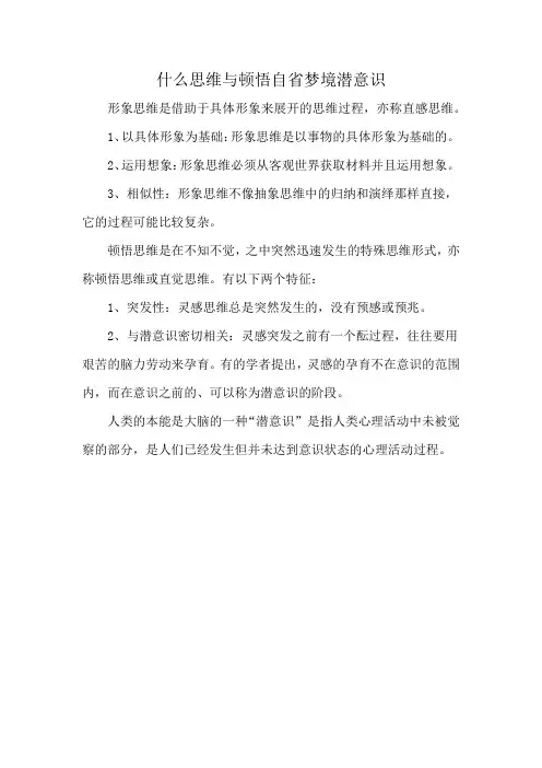 什么思维与顿悟自省梦境潜意识