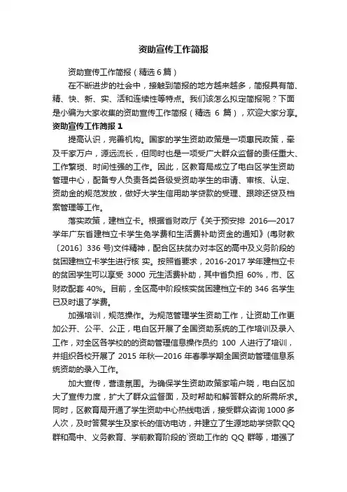 资助宣传工作简报（精选6篇）