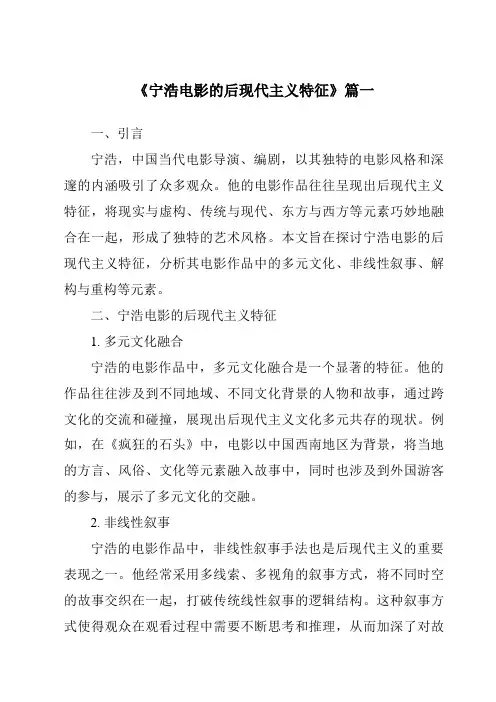 《2024年宁浩电影的后现代主义特征》范文