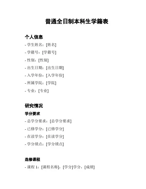 普通全日制本科生学籍表