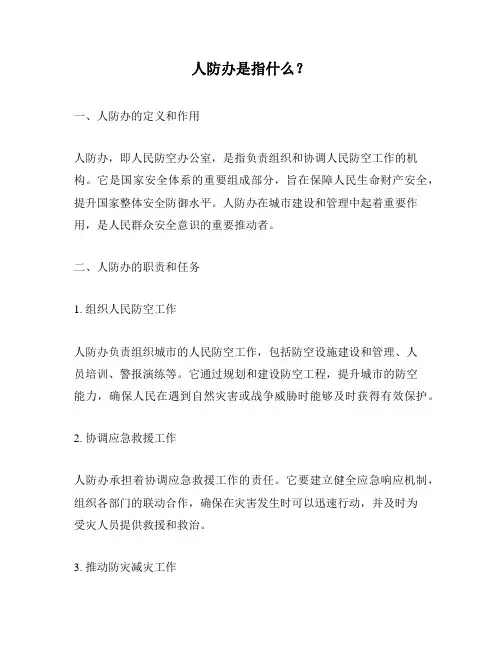 人防办是指什么？
