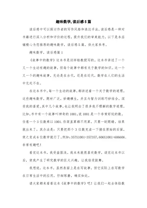 趣味数学,读后感5篇